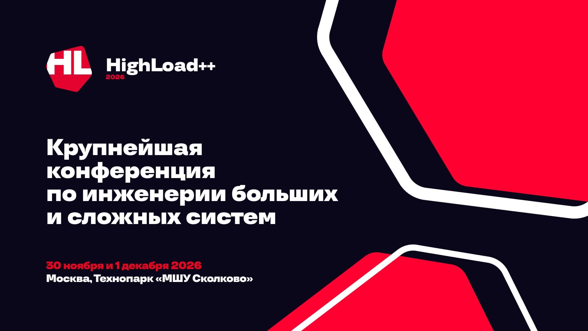 HighLoad++ 2026